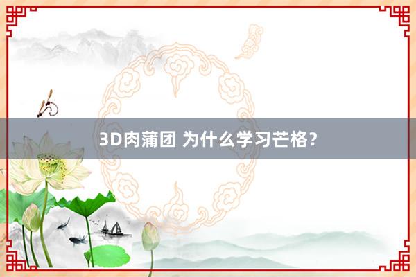 3D肉蒲团 为什么学习芒格？